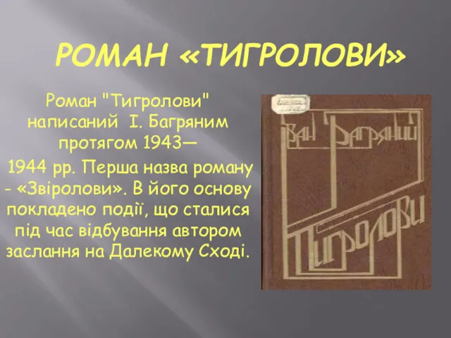 РОМАН «ТИГРОЛОВИ» Роман "Тигролови" написаний І. Багряним протягом 1943— 1944 рр. Перша назва