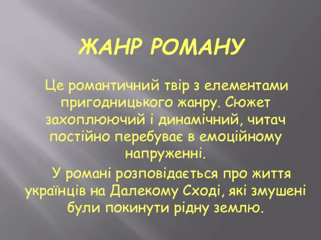 ЖАНР РОМАНУ Це романтичний твір з елементами пригодницького жанру. Сюжет захоплюючий і динамічний,