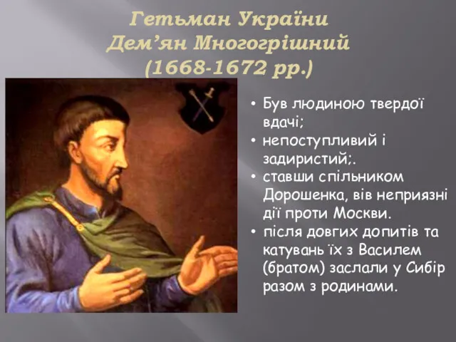 Гетьман України Дем’ян Многогрішний (1668-1672 рр.) Був людиною твердої вдачі; непоступливий і задиристий;.