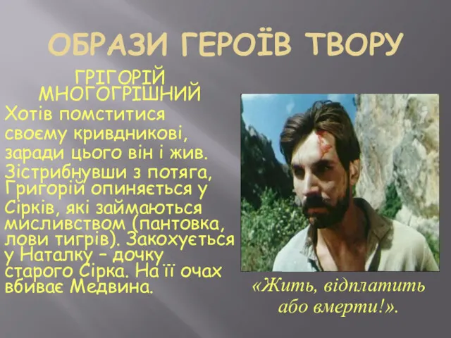 ОБРАЗИ ГЕРОЇВ ТВОРУ ГРІГОРІЙ МНОГОГРІШНИЙ Хотів помститися своєму кривдникові, заради цього він і