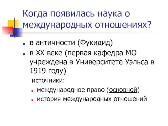 Когда появилась наука о международных отношениях? в античности (Фукидид) в