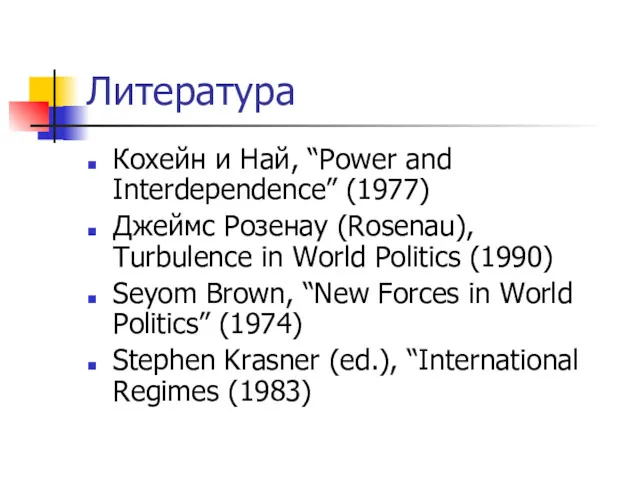 Литература Кохейн и Най, “Power and Interdependence” (1977) Джеймс Розенау