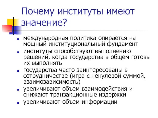 Почему институты имеют значение? международная политика опирается на мощный институциональный