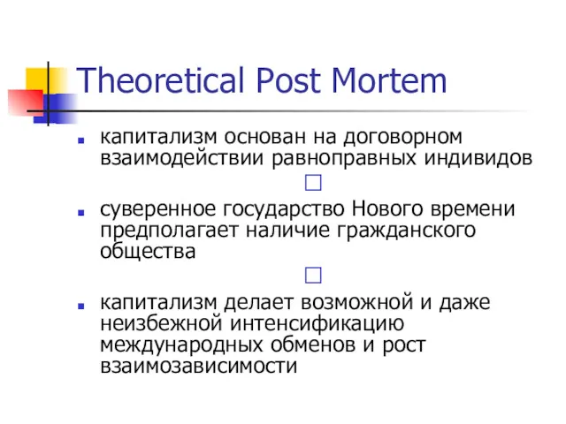 Theoretical Post Mortem капитализм основан на договорном взаимодействии равноправных индивидов