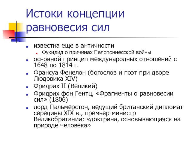 Истоки концепции равновесия сил известна еще в античности Фукидид о