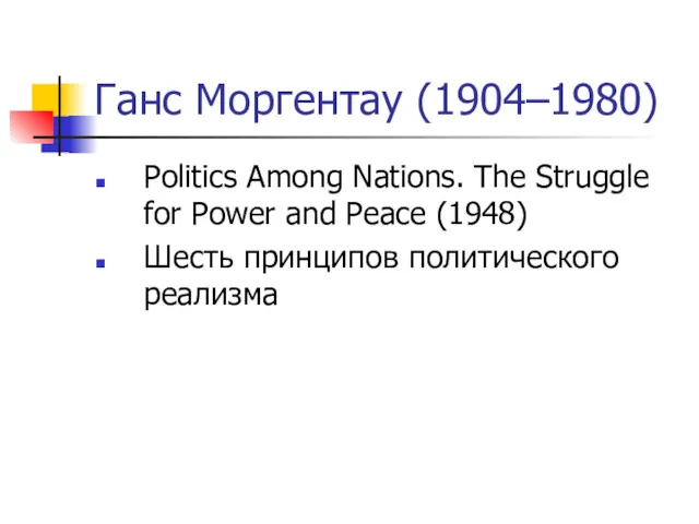 Ганс Моргентау (1904–1980) Politics Among Nations. The Struggle for Power