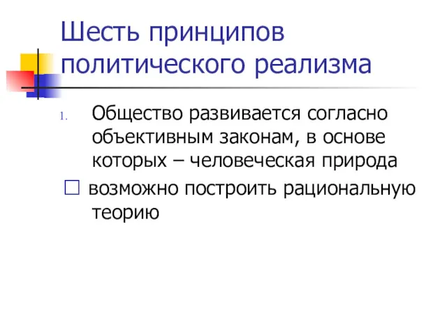 Шесть принципов политического реализма Общество развивается согласно объективным законам, в