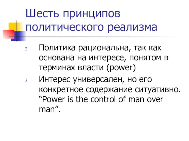 Шесть принципов политического реализма Политика рациональна, так как основана на