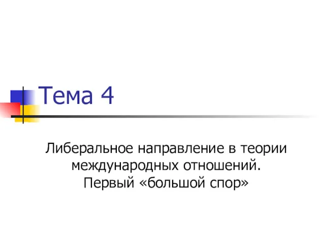 Тема 4 Либеральное направление в теории международных отношений. Первый «большой спор»