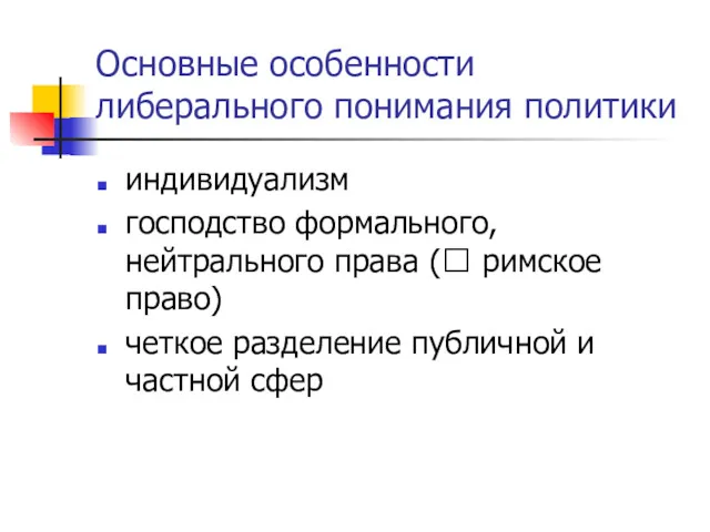 Основные особенности либерального понимания политики индивидуализм господство формального, нейтрального права