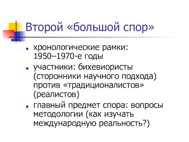 Второй «большой спор» хронологические рамки: 1950–1970-е годы участники: бихевиористы (сторонники