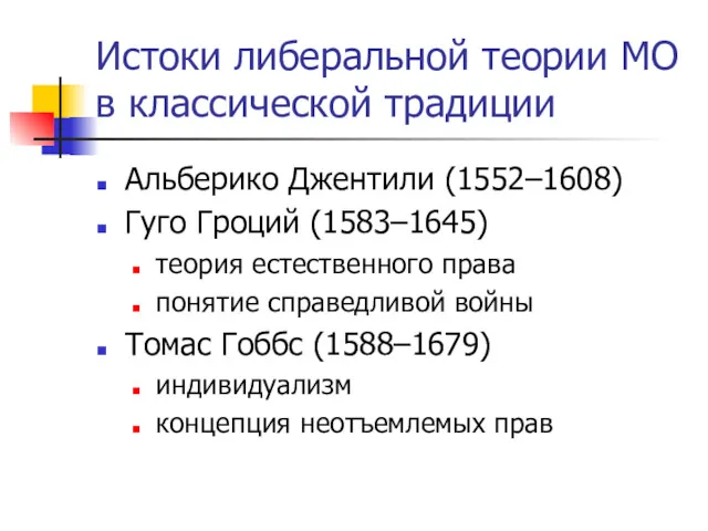 Истоки либеральной теории МО в классической традиции Альберико Джентили (1552–1608)