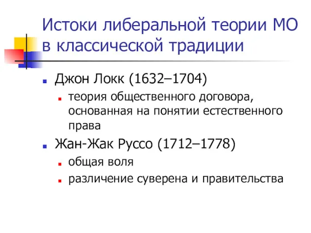 Истоки либеральной теории МО в классической традиции Джон Локк (1632–1704)