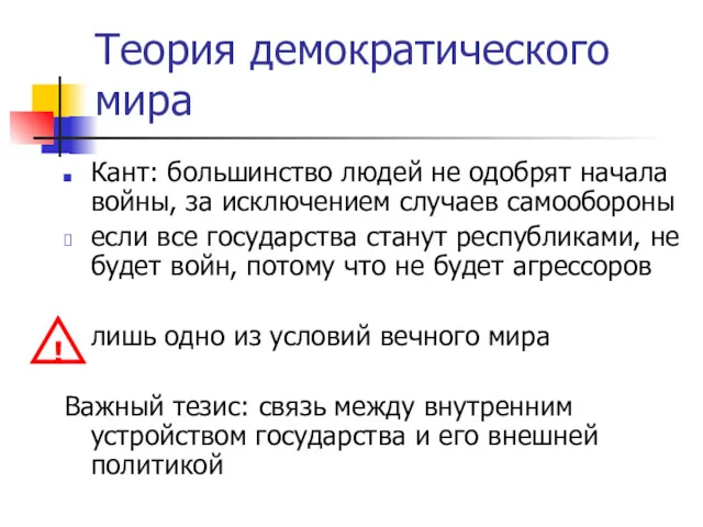 Теория демократического мира Кант: большинство людей не одобрят начала войны,