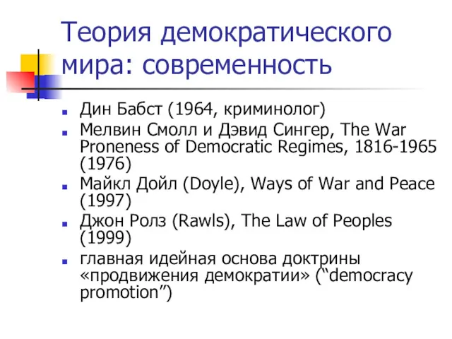 Теория демократического мира: современность Дин Бабст (1964, криминолог) Мелвин Смолл