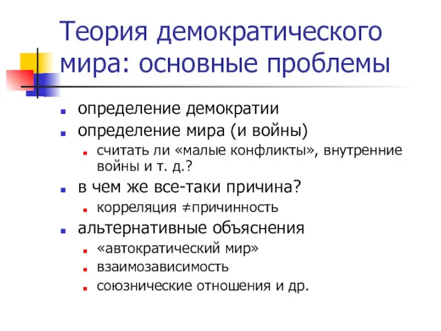 Теория демократического мира: основные проблемы определение демократии определение мира (и