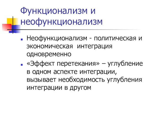 Функционализм и неофункционализм Неофункционализм - политическая и экономическая интеграция одновременно