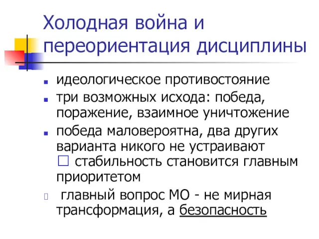 Холодная война и переориентация дисциплины идеологическое противостояние три возможных исхода: