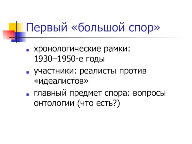 Первый «большой спор» хронологические рамки: 1930–1950-е годы участники: реалисты против