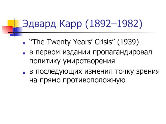 Эдвард Карр (1892–1982) “The Twenty Years’ Crisis” (1939) в первом