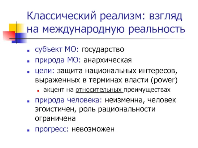 Классический реализм: взгляд на международную реальность субъект МО: государство природа