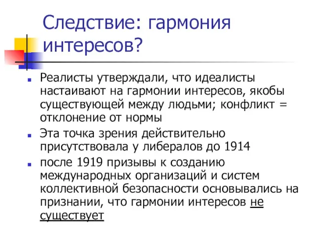 Следствие: гармония интересов? Реалисты утверждали, что идеалисты настаивают на гармонии