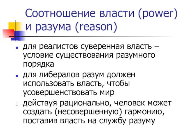 Соотношение власти (power) и разума (reason) для реалистов суверенная власть