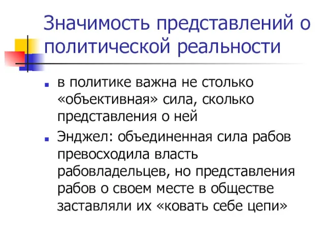 Значимость представлений о политической реальности в политике важна не столько