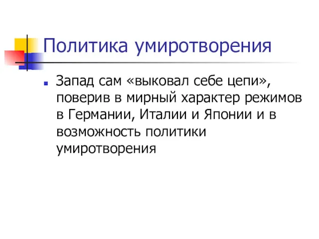 Политика умиротворения Запад сам «выковал себе цепи», поверив в мирный