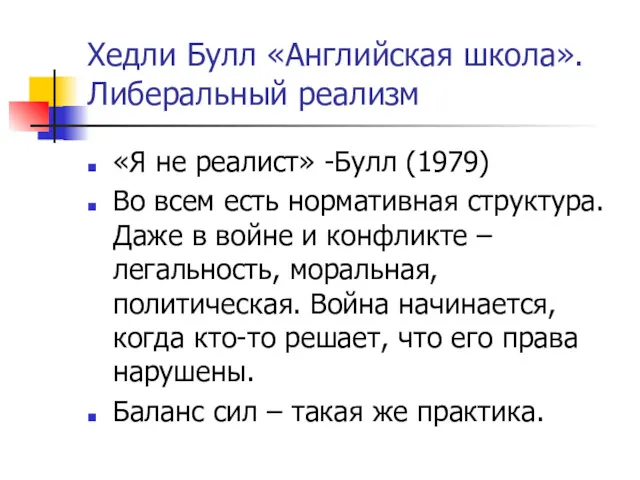 Хедли Булл «Английская школа». Либеральный реализм «Я не реалист» -Булл