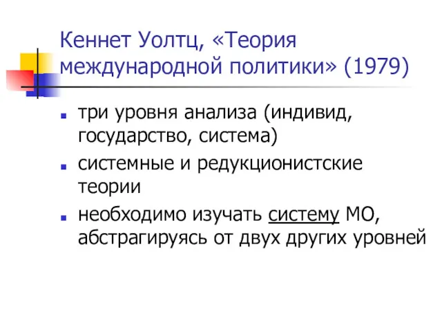 Кеннет Уолтц, «Теория международной политики» (1979) три уровня анализа (индивид,