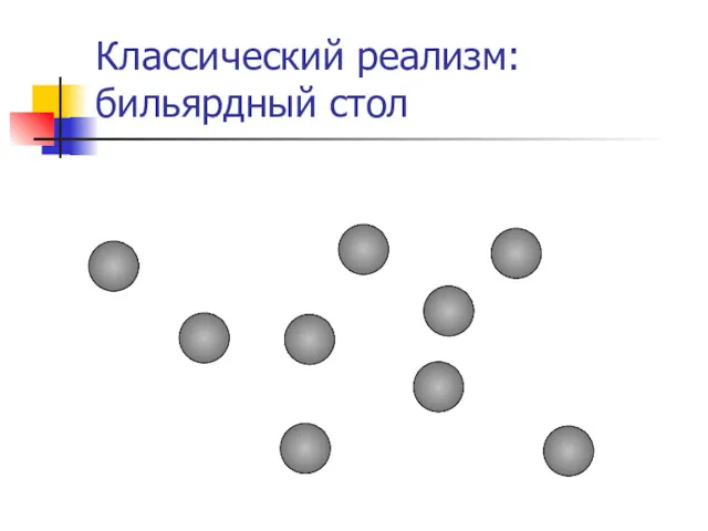 Классический реализм: бильярдный стол