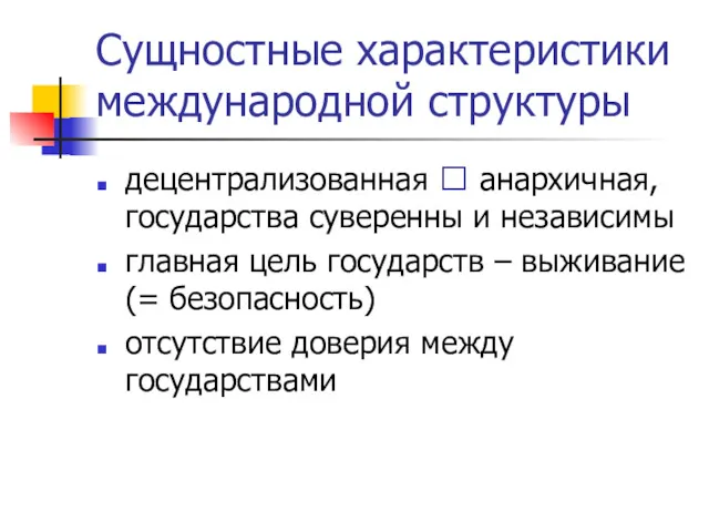 Сущностные характеристики международной структуры децентрализованная ? анархичная, государства суверенны и