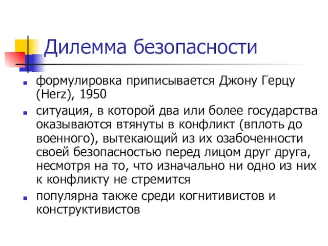 Дилемма безопасности формулировка приписывается Джону Герцу (Herz), 1950 ситуация, в