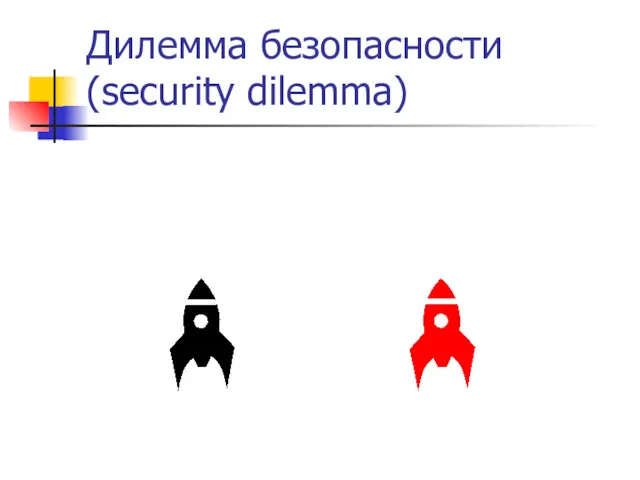 Дилемма безопасности (security dilemma)