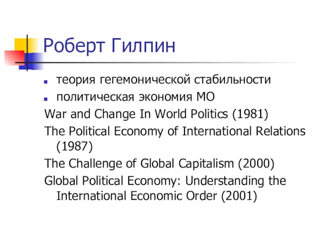 Роберт Гилпин теория гегемонической стабильности политическая экономия МО War and