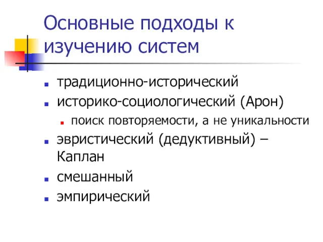 Основные подходы к изучению систем традиционно-исторический историко-социологический (Арон) поиск повторяемости,