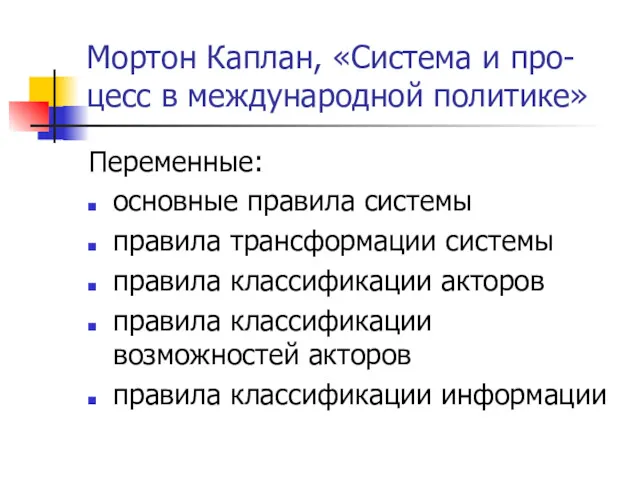 Мортон Каплан, «Система и про-цесс в международной политике» Переменные: основные