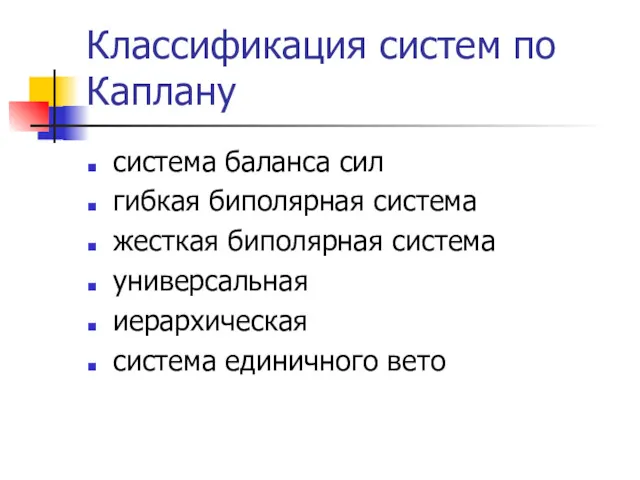 Классификация систем по Каплану система баланса сил гибкая биполярная система