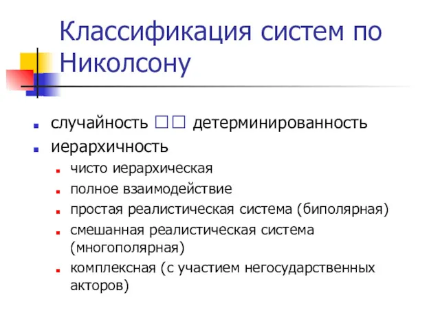 Классификация систем по Николсону случайность ?? детерминированность иерархичность чисто иерархическая