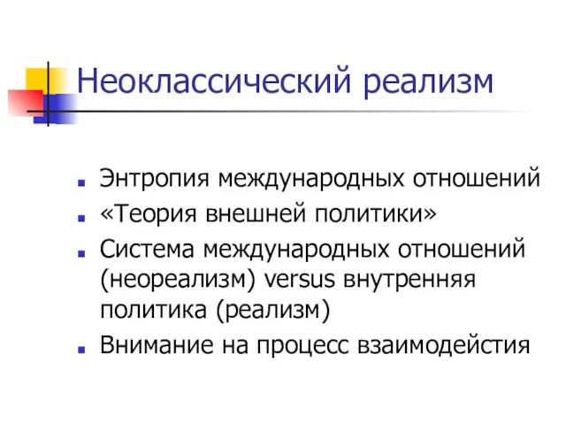 Неоклассический реализм Энтропия международных отношений «Теория внешней политики» Система международных