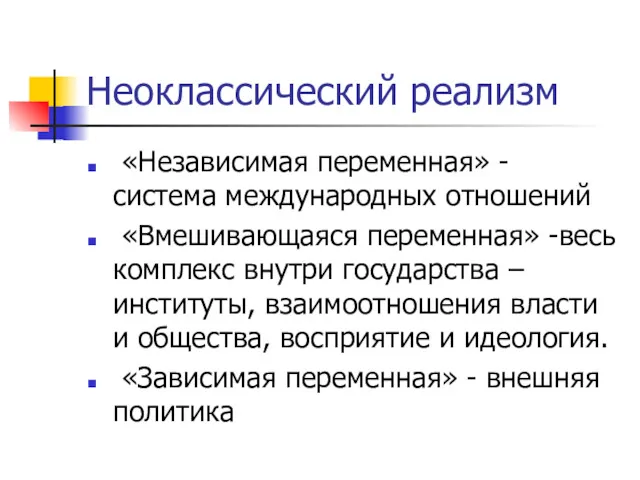 Неоклассический реализм «Независимая переменная» - система международных отношений «Вмешивающаяся переменная»