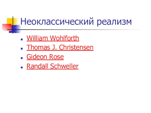 Неоклассический реализм William Wohlforth Thomas J. Christensen Gideon Rose Randall Schweller