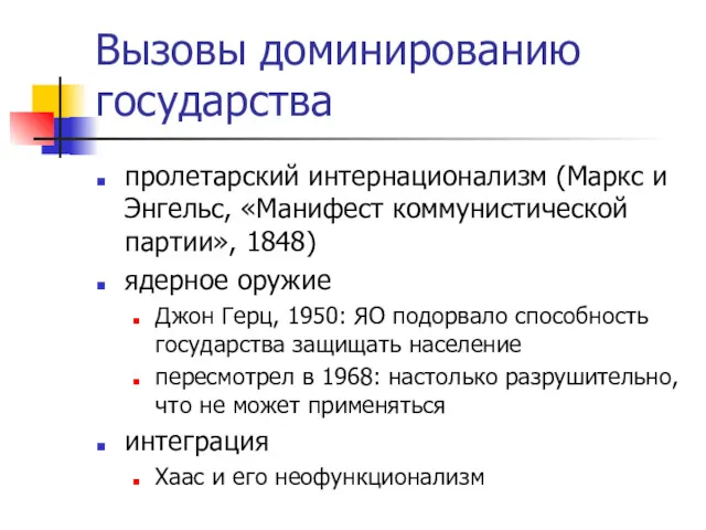 Вызовы доминированию государства пролетарский интернационализм (Маркс и Энгельс, «Манифест коммунистической