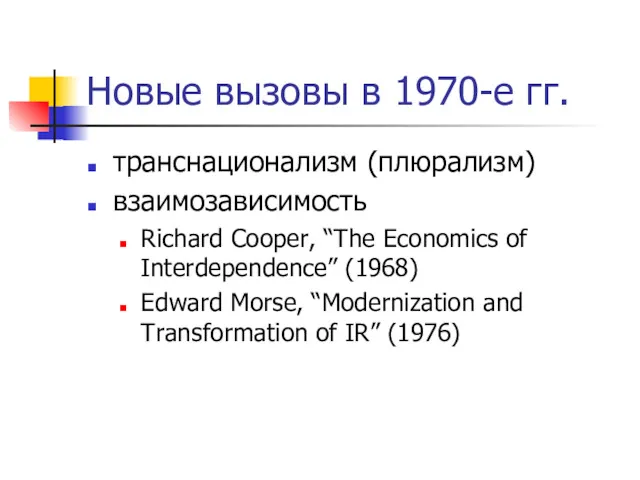 Новые вызовы в 1970-е гг. транснационализм (плюрализм) взаимозависимость Richard Cooper,