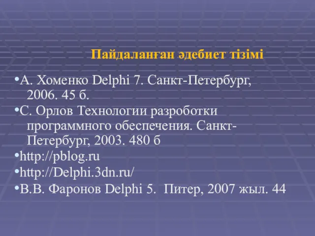 Пайдаланған әдебиет тізімі А. Хоменко Delphi 7. Санкт-Петербург, 2006. 45