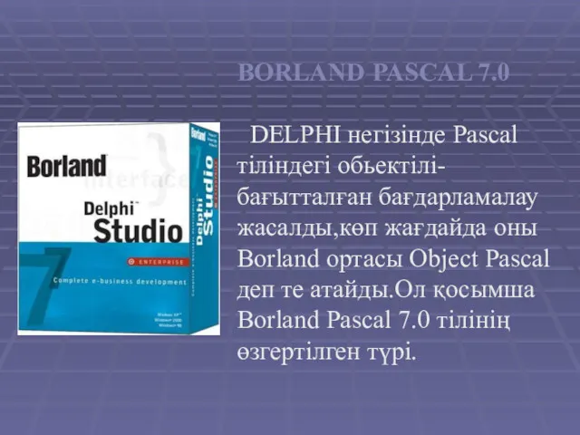 BORLAND PASCAL 7.0 DELPHI негізінде Pascal тіліндегі обьектілі-бағытталған бағдарламалау жасалды,көп