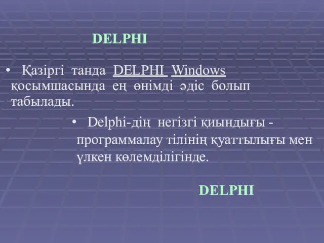 Қазіргі танда DELPHI Windows қосымшасында ең өнімді әдіс болып табылады.