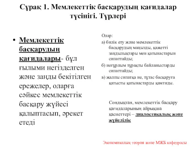 Сұрақ 1. Мемлекеттік басқарудың қағидалар түсінігі. Түрлері Мемлекеттік басқарудың қағидалары- бұл ғылыми негізделген