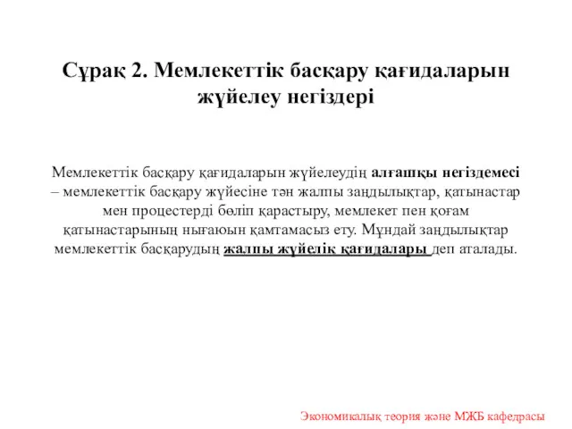 Сұрақ 2. Мемлекеттік басқару қағидаларын жүйелеу негіздері Мемлекеттік басқару қағидаларын жүйелеудің алғашқы негіздемесі